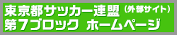 東京都サッカー連盟第７ブロックHP