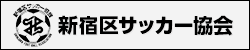 新宿区サッカー協会