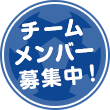 チームメンバー募集中！