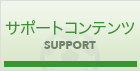 サポートコンテンツ