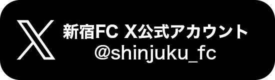 新宿FCのX公式アカウント